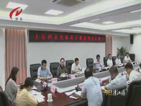 清江浦区专题听取大运河文化带项目推进情况汇报