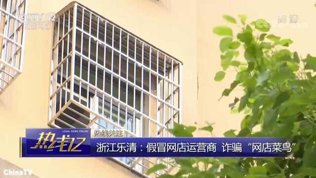 回顾:甩手掌柜也能赚钱?男子轻信“诱惑”开网店,却遭诈骗