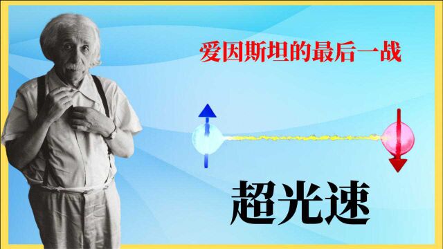 量子史话(27)爱因斯坦对量子力学的最后一战,EPR悖论说了啥?