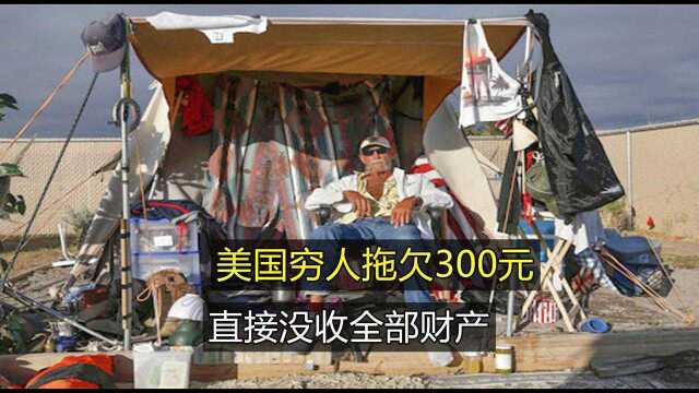 纪录片:美国穷人拖欠300美元租金,没收个人全部财产,警察开枪驱赶!