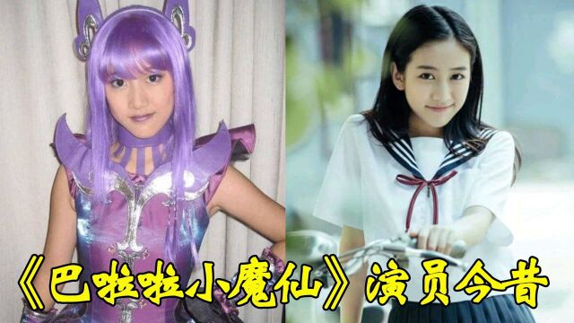 《巴啦啦小魔仙》演员今昔,严莉莉丑小鸭逆袭白天鹅,魔仙女王才是隐藏的女神