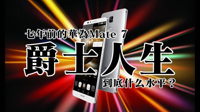 「菁典神机」七年前的华为Mate7,到底什么水平?结尾有惊喜?