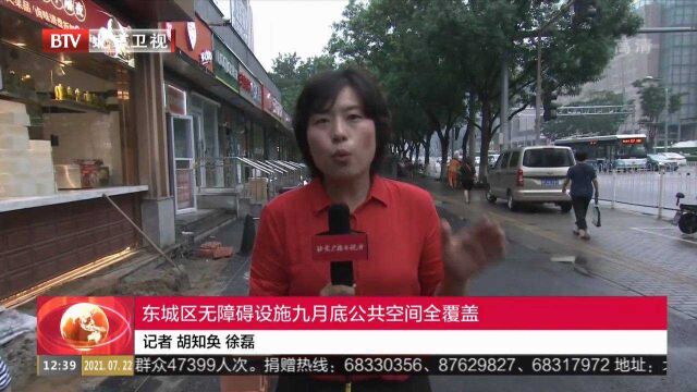 东城区无障碍设施九月底公共空间全覆盖