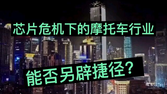 芯片危机下的摩托车行业产能不足,能否另辟捷径摆托束缚?