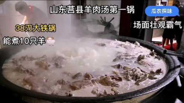 莒县排名第一羊肉汤,38刃铁锅煮10只羊,25一碗起价,食客排长队