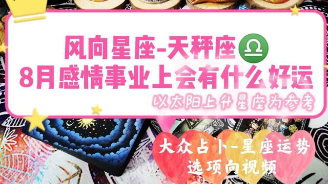 黑猫塔罗【风向星座专场天秤座♎️】8月感情发展事业走向