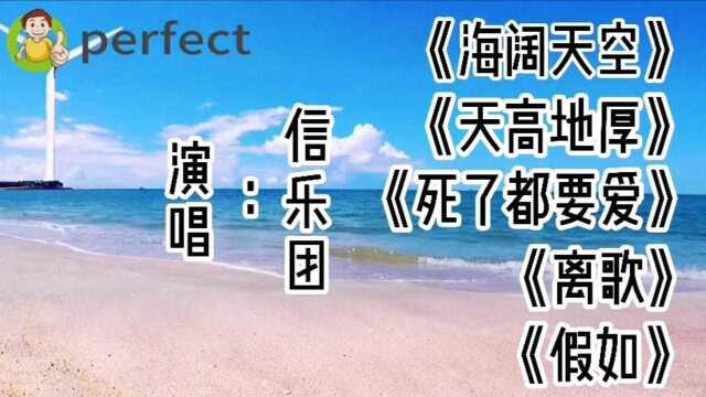 信乐团:《海阔天空》、《天高地厚》、《死了都要爱》、《离歌》、《假如》