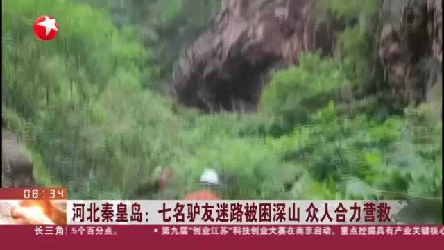 河北秦皇岛:七名驴友迷路被困深山 众人合力营救