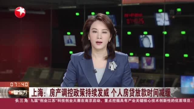 上海:房产调控政策持续发威 个人房贷放款时间减缓