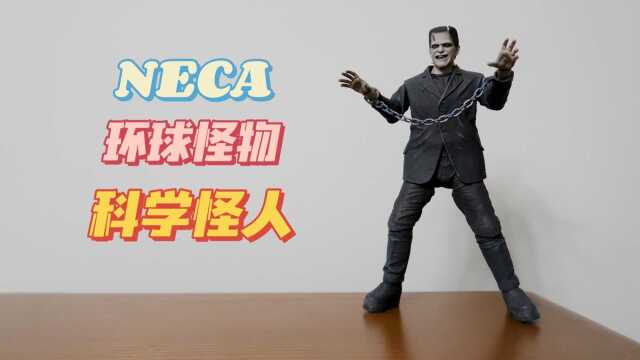 【息息】分享测评 | NECA 环球怪物系列 科学怪人 模玩分享