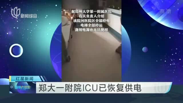 郑大一附院ICU已恢复供电