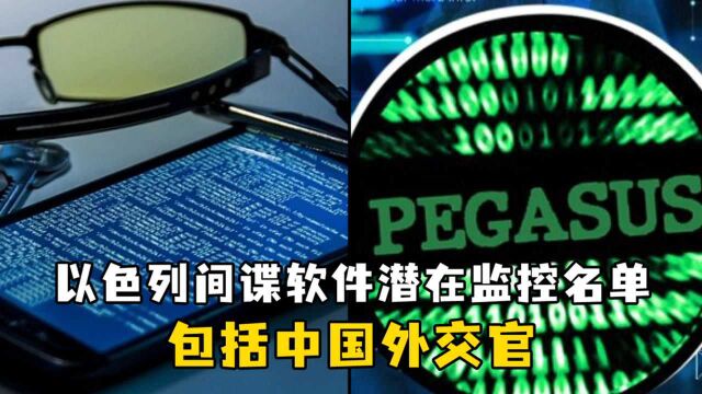 印媒:以色列间谍软件潜在监控名单包括中国外交官