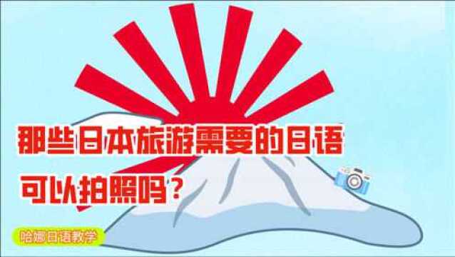 日本旅游需要准备的日语:可以拍照吗?