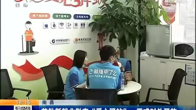 南昌:首批新就业形态“爱心驿站”正式对外开放