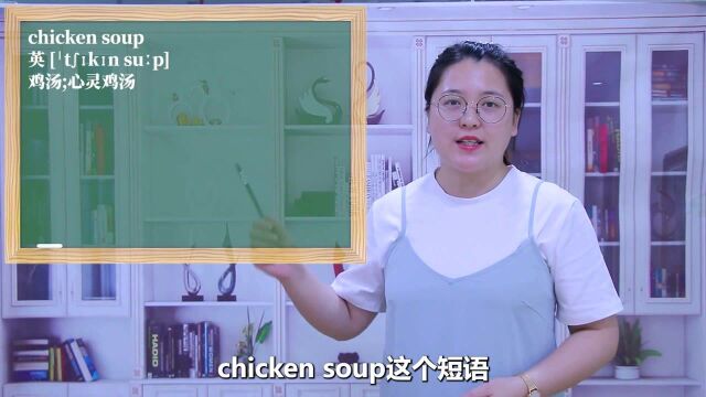 一分钟一词汇,短语chicken soup你知道它是什么意思吗