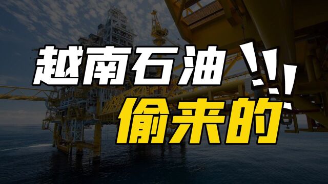 从贫油国到产油国,越南究竟是怎么做到的?中国是最大买家 #“知识抢先知”征稿大赛#