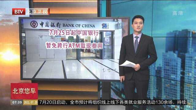 7月25日起中国银行暂免跨行ATM取现费用