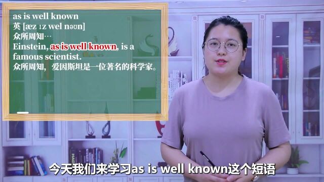 一分钟一词汇,短语as is well known你知道它是什么意思吗