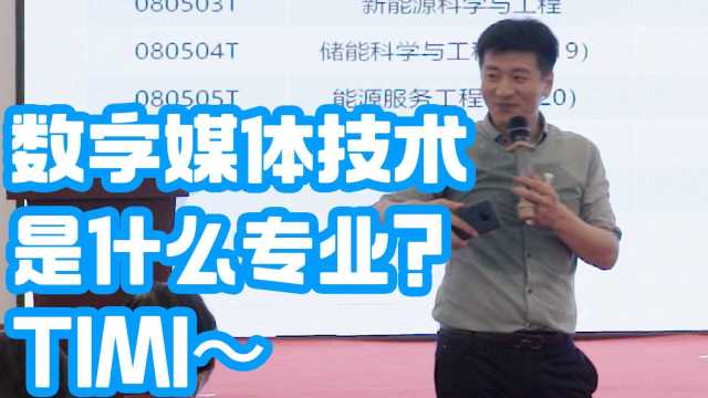 数字媒体技术是做什么的的?张雪峰:TIMI~