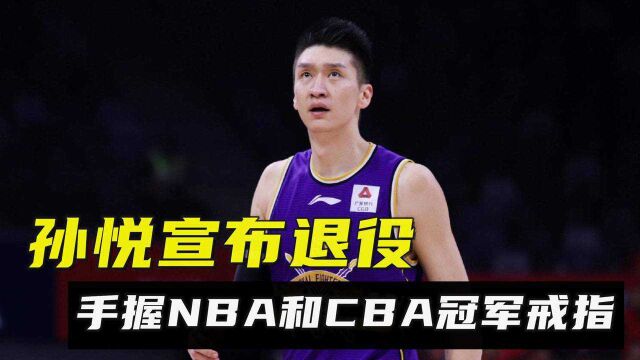 孙悦宣布退役!手握NBA和CBA冠军戒指的男人,08黄金一代只剩阿联坚守