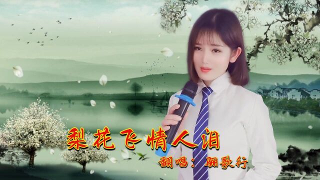 一曲《梨花飞情人泪》听醉了,青春等到发斑白,万般相思盼君归!