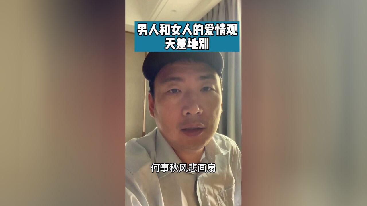 男人和女人的爱情观天差地别