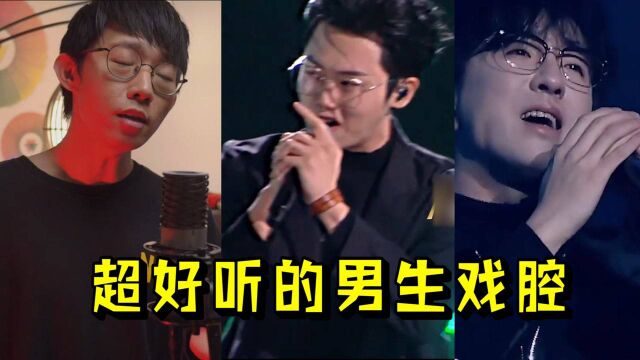 盘点五首男声惊艳戏腔,宋宇宁一句“年少多轻狂”,圈粉无数