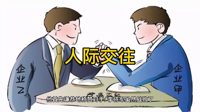 人际交往法则:学会赞美他人