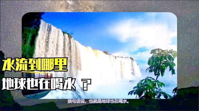 地球每年吞噬水源,这些水流到地下哪里?科学家:吞噬数量庞大