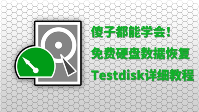 奸商再见,免费硬盘数据恢复!数据丢了别慌,这是硬盘数据恢复软件Testdisk的教程