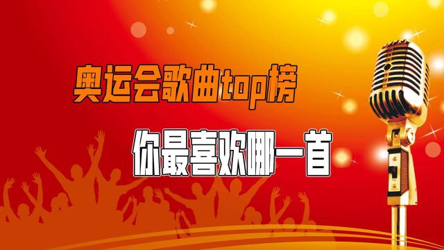 经典回顾!奥运会歌曲TOP金榜,你最喜欢哪一首歌曲?#东京奥运会开幕式亮点#