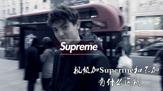 一个视频告诉你加supreme和不加有什么区别,一起看下去吧!