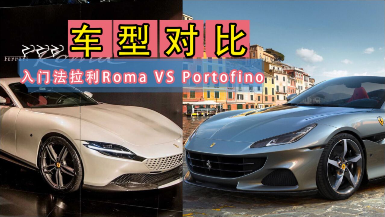 更高端的选择题,入门法拉利Roma VS Portofino