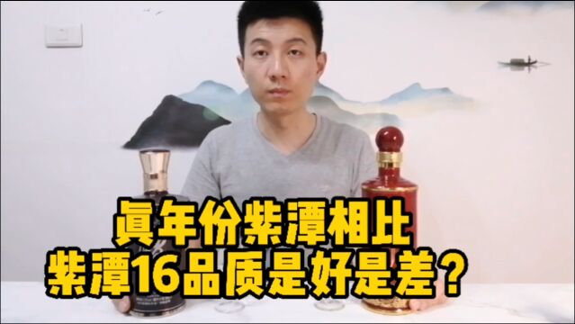 新老潭酒紫潭对比品鉴,到底哪款酒的品质最好?