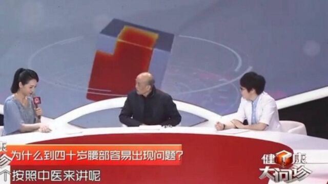 国医大师利用中医“阴阳学”,讲解为什么四十岁腰部容易出现问题