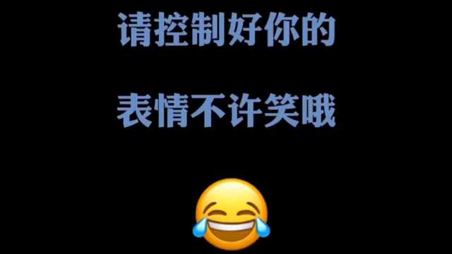 请控制好你的表情,不许笑哦!