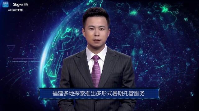 AI合成主播丨福建多地探索推出多形式暑期托管服务