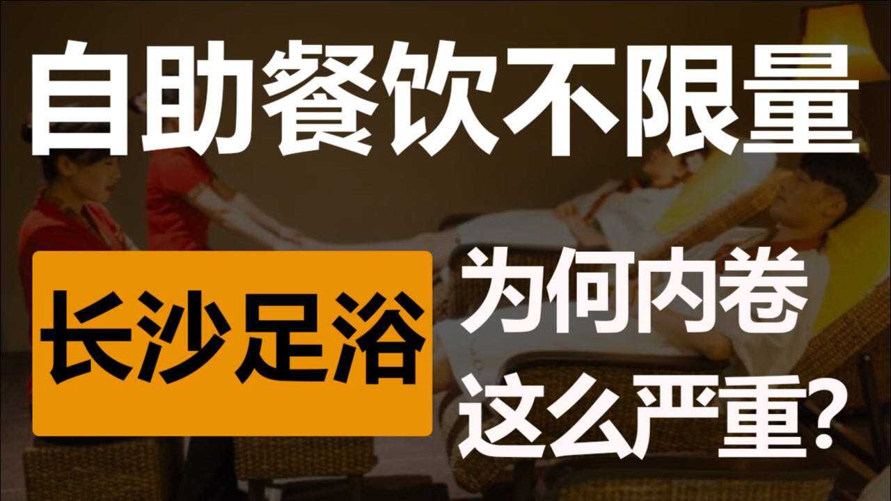 奇怪的内卷如何形成:足浴反向海底捞学习,在洗脚城嗦最好吃的粉