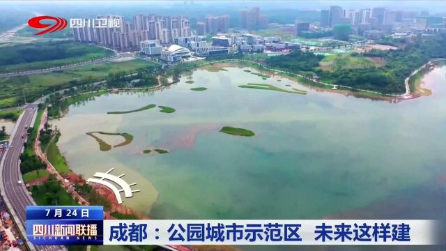 成都公园城市示范区 未来这样建 快来了解一下吧!