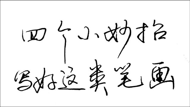 深度挖掘4个小妙招写好这类笔画,有了规律可以举一反三,很简单