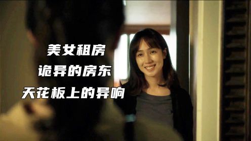 台湾恐怖片，天花板总传来异响，女租客得知真相为时已晚