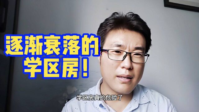 学区房的未来你怎么看?