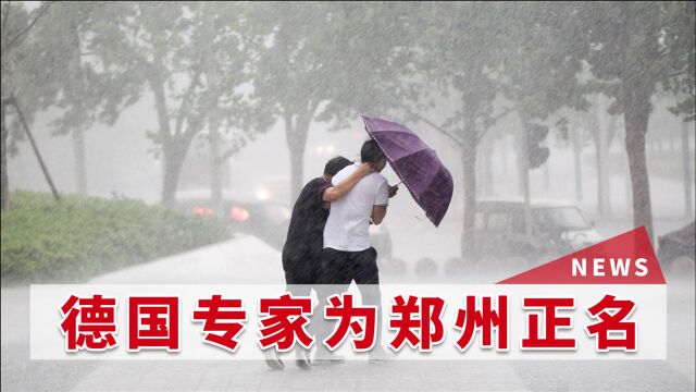 凭什么中国做什么都被批!西方国家为郑州暴雨正名,德媒:假数据