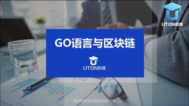 UTON在线新栏目《GO语言》上线,快来学习吧!