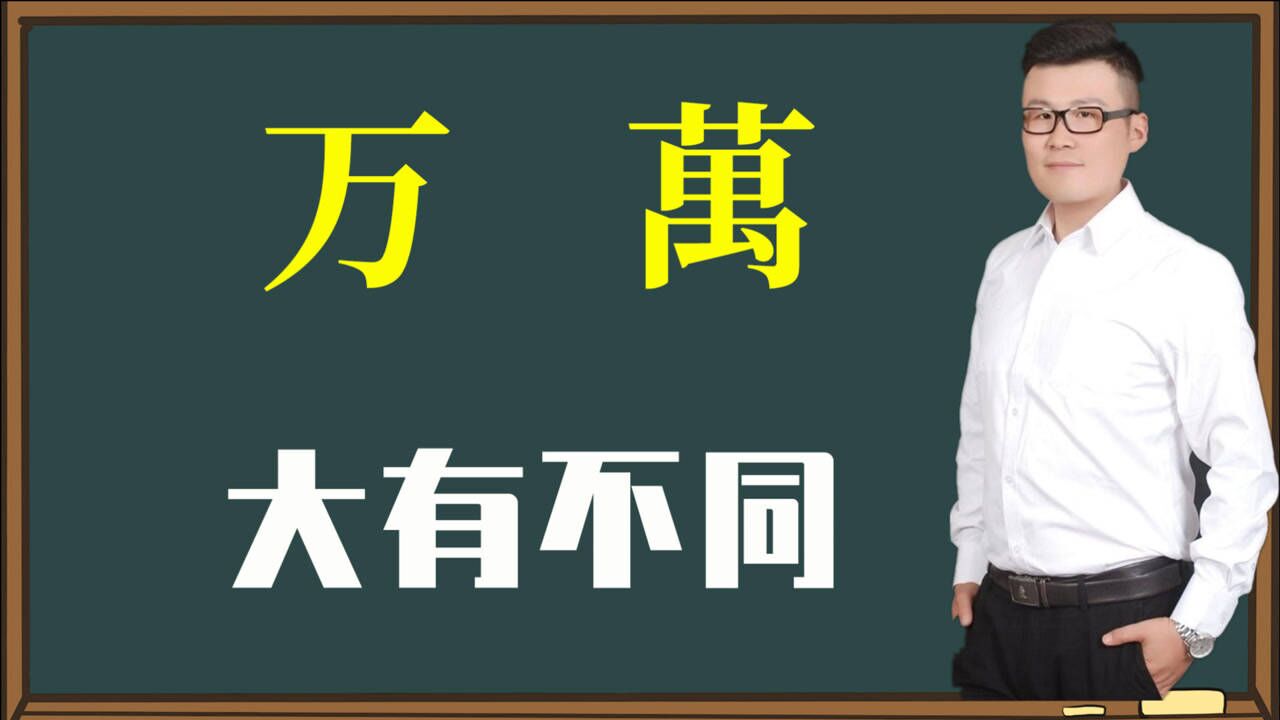 知识讲堂:汉字“万”和“万”完全一样吗?我们懂得还不多