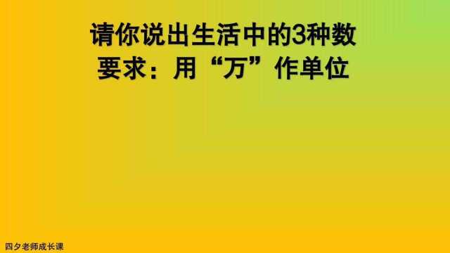 四年级数学:请说出3个数,要求:用万作单位