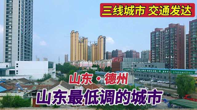 山东最低调的城市德州,三线城市交通发达,城市建设让人不敢相信