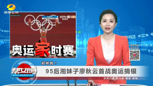 好样的!95后湘妹子廖秋云首战奥运摘银