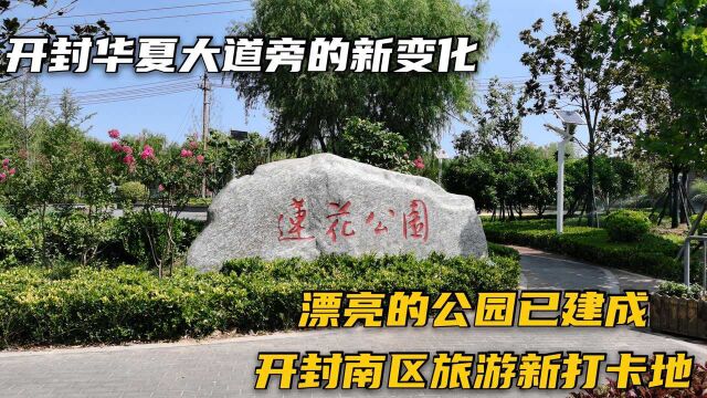 实拍开封华夏大道两旁新变化,老厂子搬迁成回忆,莲花公园已建成