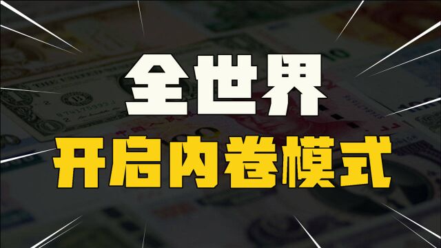 全球进入内卷模式,中美差距正在不断缩小,世界差距却越来越大